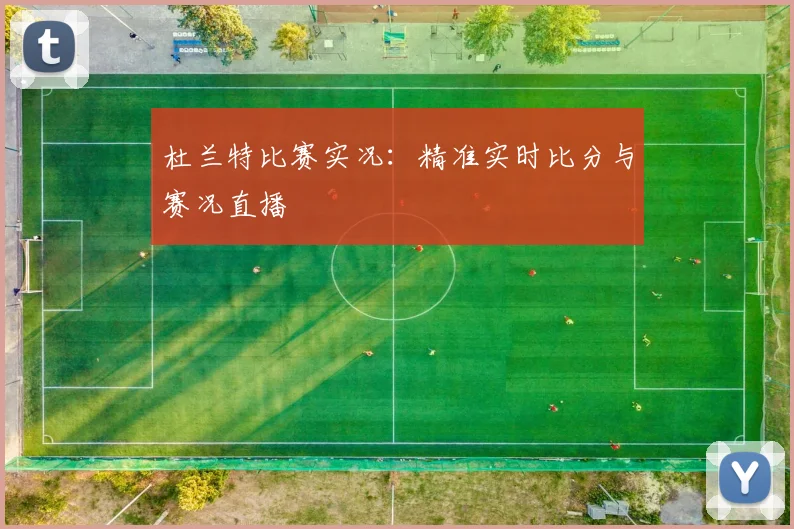 杜兰特比赛实况：精准实时比分与赛况直播