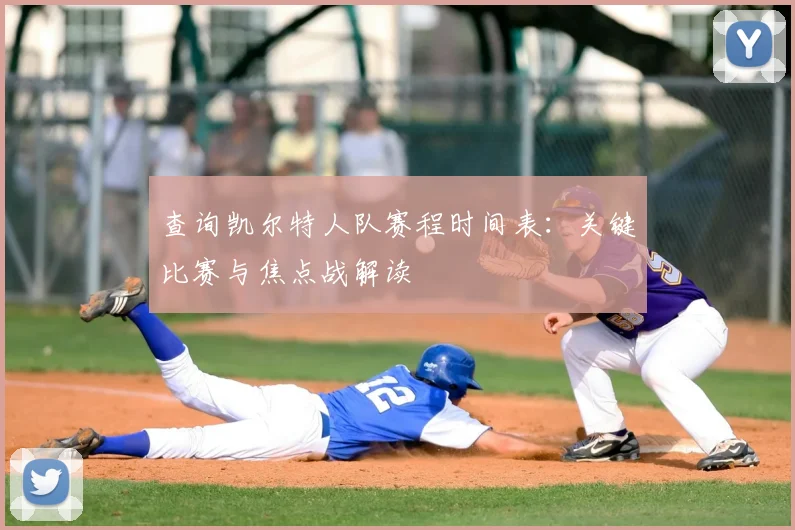 查询凯尔特人队赛程时间表:关键比赛与焦点战解读