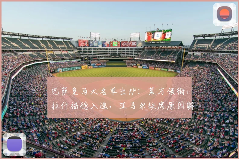 巴萨皇马大名单出炉:莱万领衔,拉什福德入选,亚马尔缺席原因解析