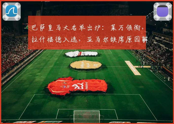 巴萨皇马大名单出炉：莱万领衔，拉什福德入选，亚马尔缺席原因解析