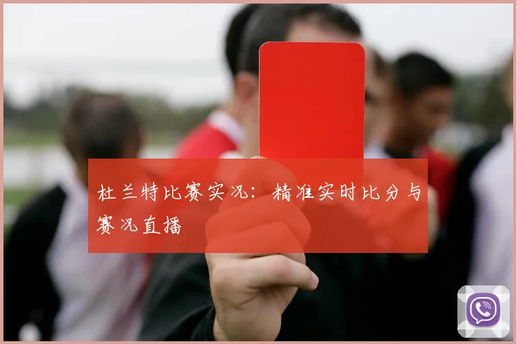 杜兰特比赛实况:精准实时比分与赛况直播