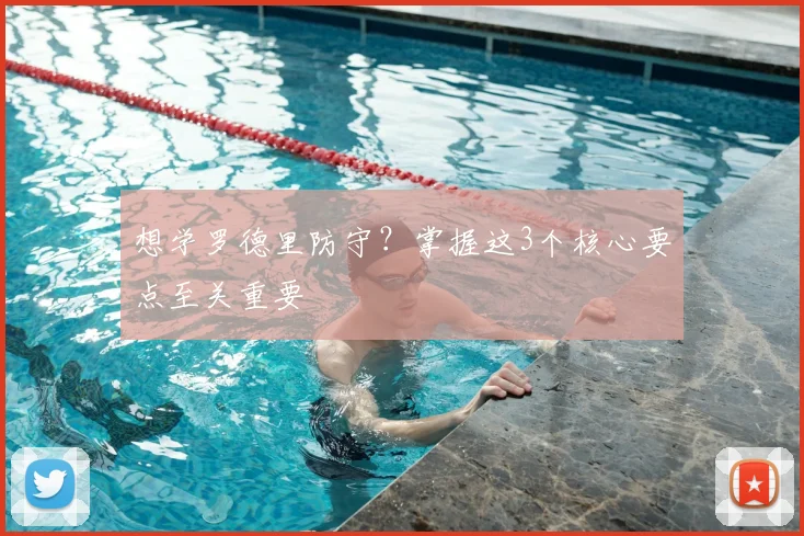 想学罗德里防守?掌握这3个核心要点至关重要
