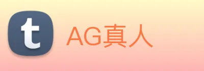 AG真人 Logo